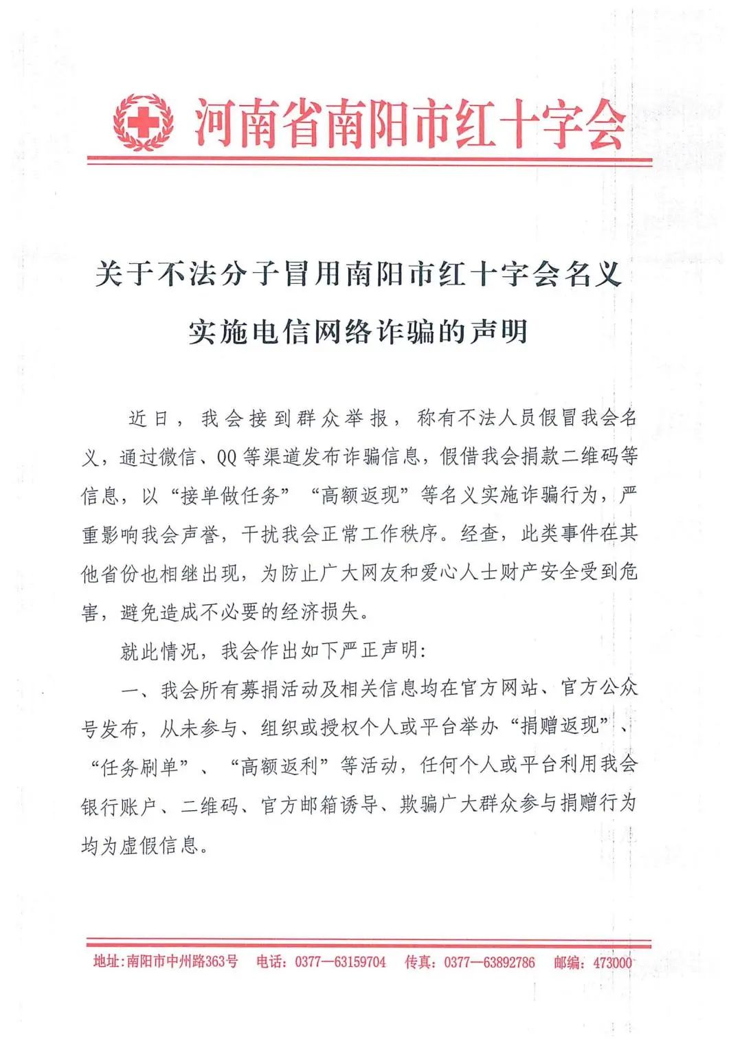 关于不法分子冒用南阳市红十字会名义实施电信网络诈骗的声明